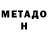 МЕТАДОН мёд Tito Reinoso